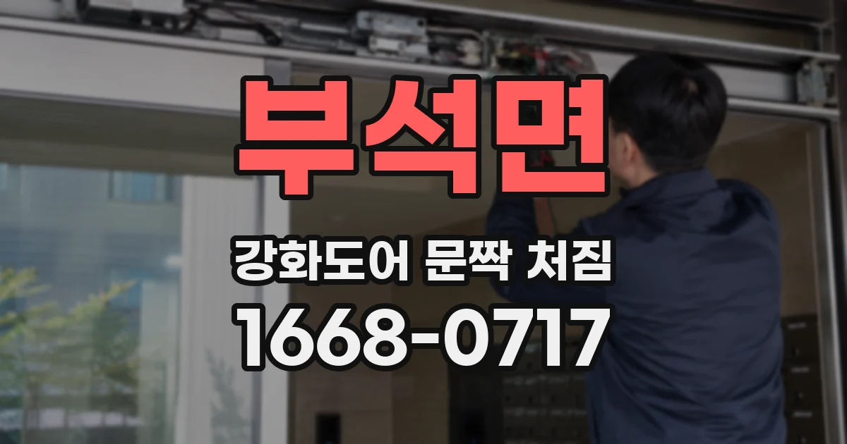 부석면 강화도어 문짝 처짐