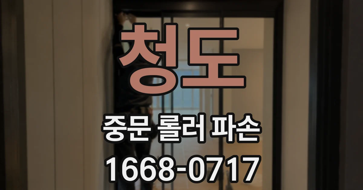 청도 중문 롤러 파손
