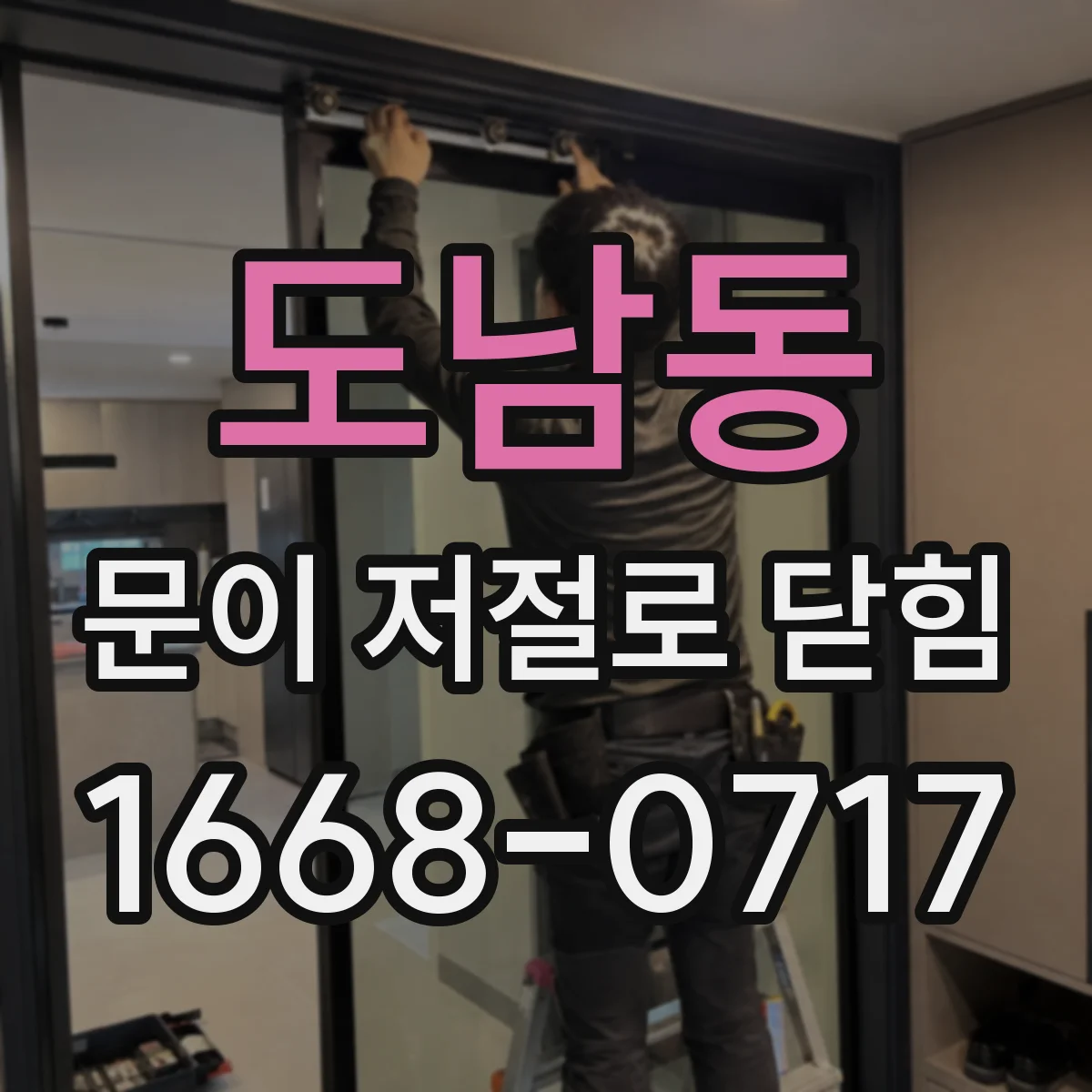 도남동 문이 저절로 닫힘