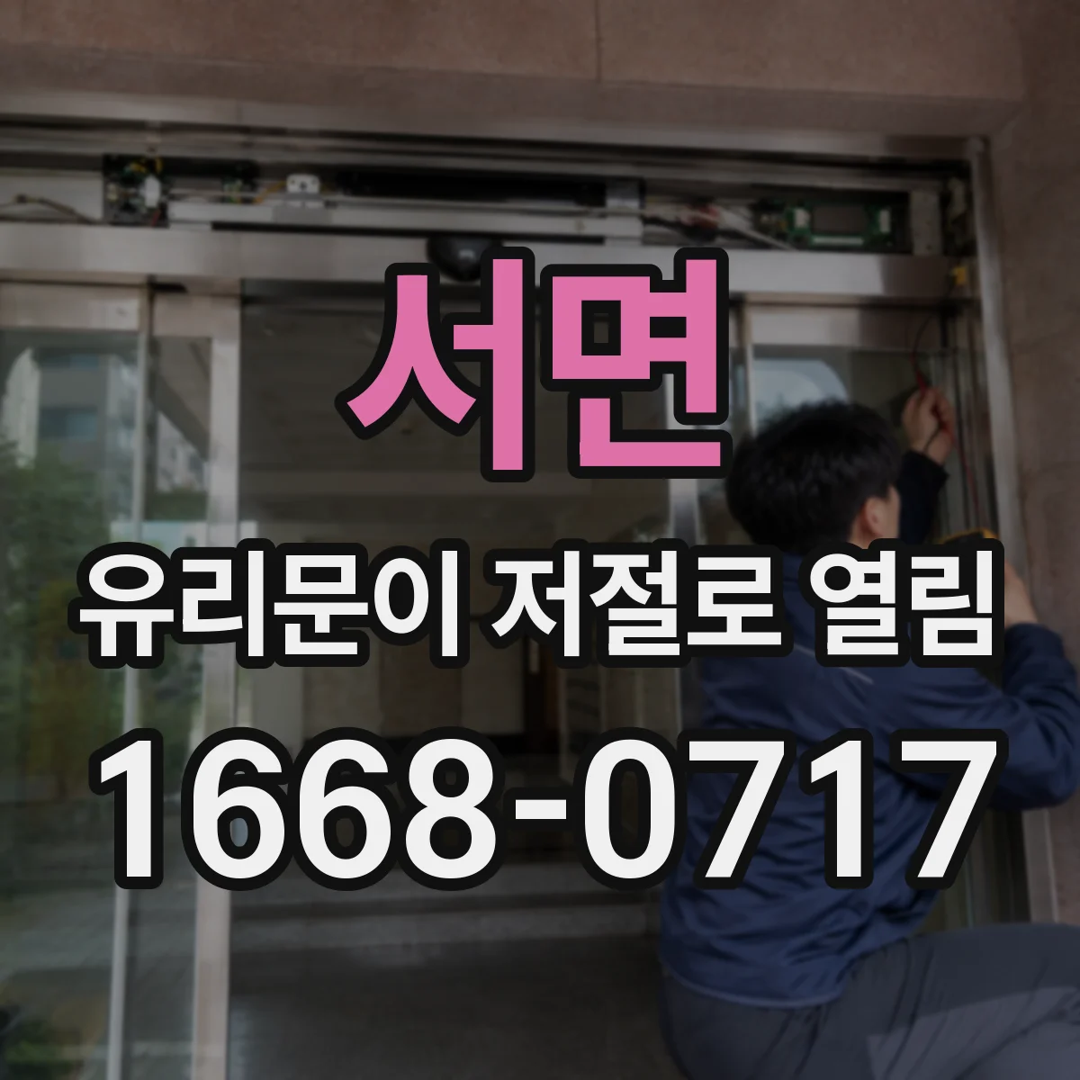 서면 유리문이 저절로 열림