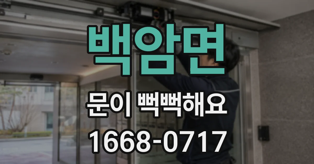 백암면 문이 뻑뻑해요