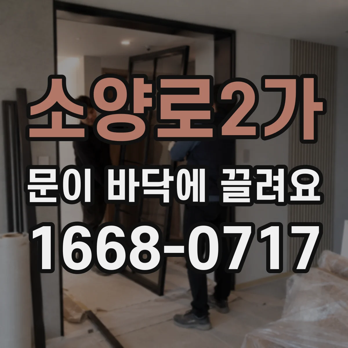 소양로2가 문이 바닥에 끌려요