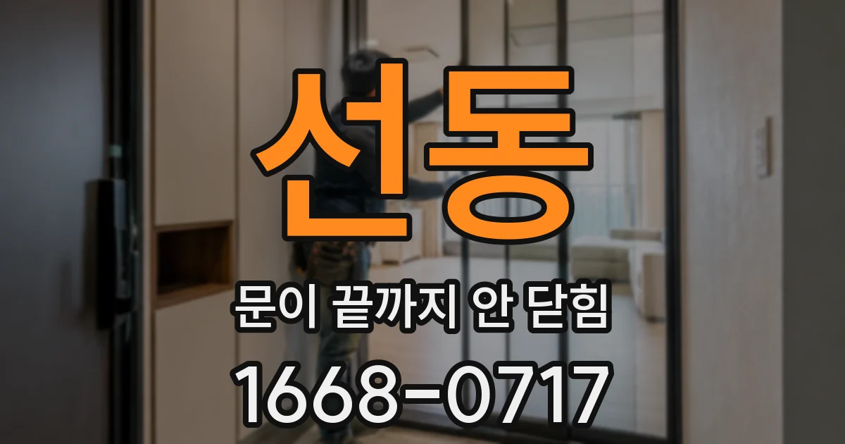 선동 문이 끝까지 안 닫힘