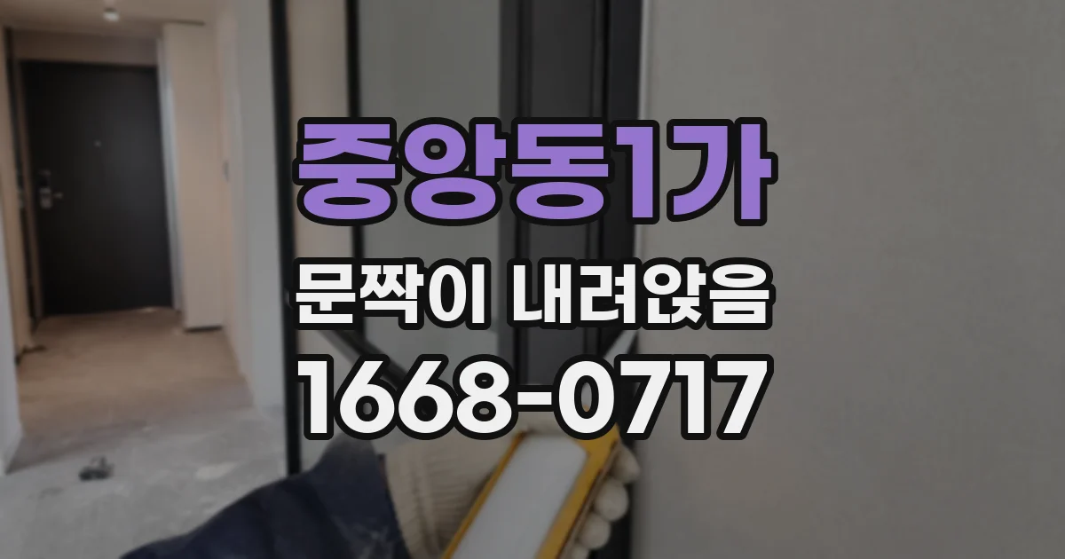 중앙동1가 문짝이 내려앉음