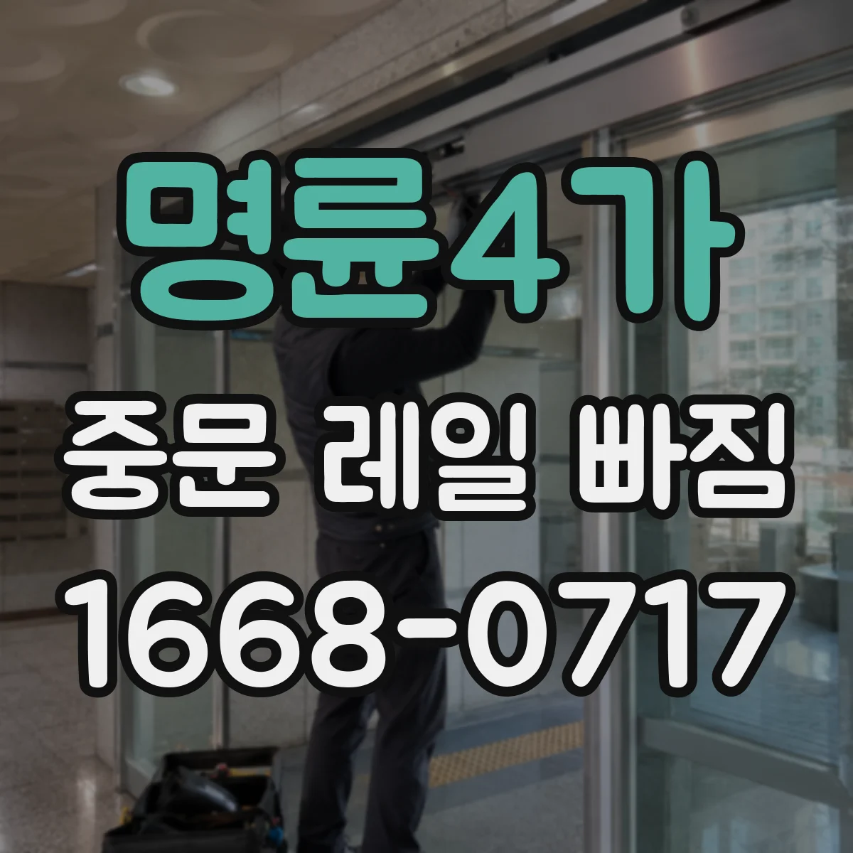 명륜4가 중문 레일 빠짐