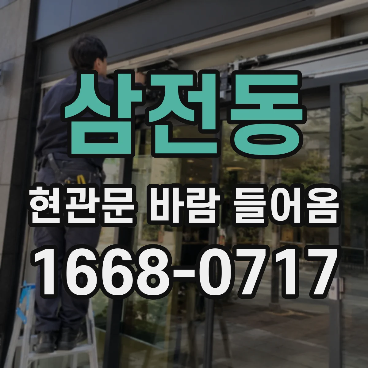 삼전동 현관문 바람 들어옴