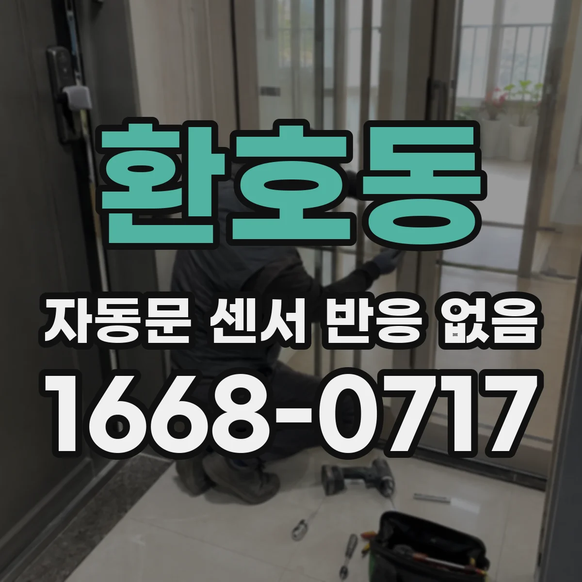환호동 자동문 센서 반응 없음