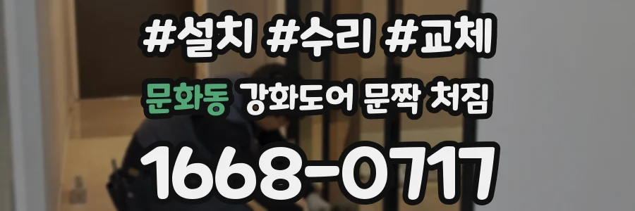 문화동 강화도어 문짝 처짐