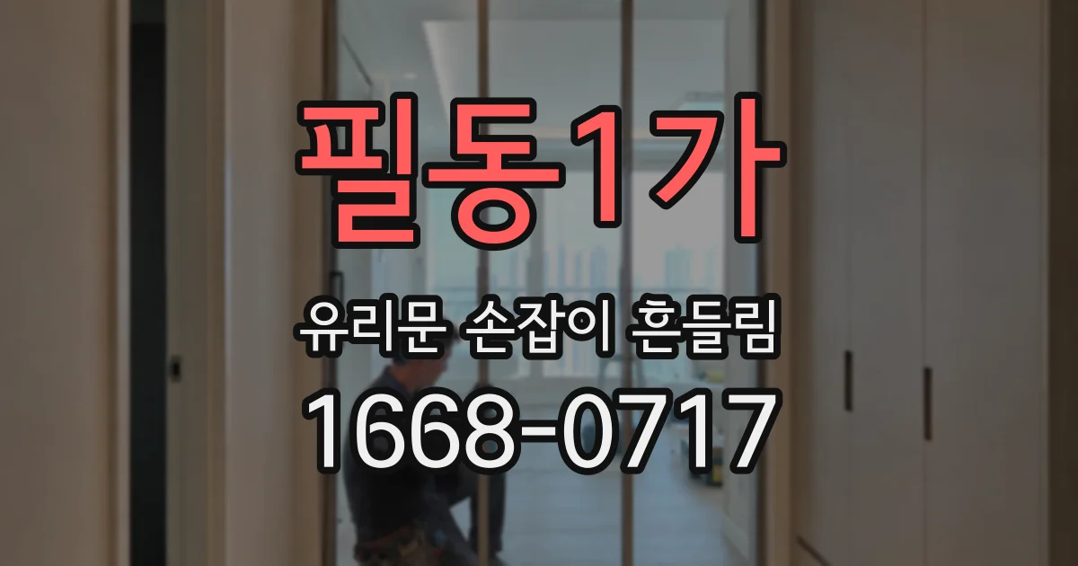 필동1가 유리문 손잡이 흔들림