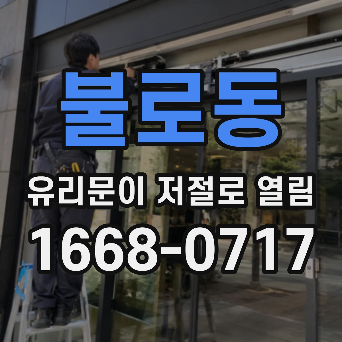 불로동 유리문이 저절로 열림