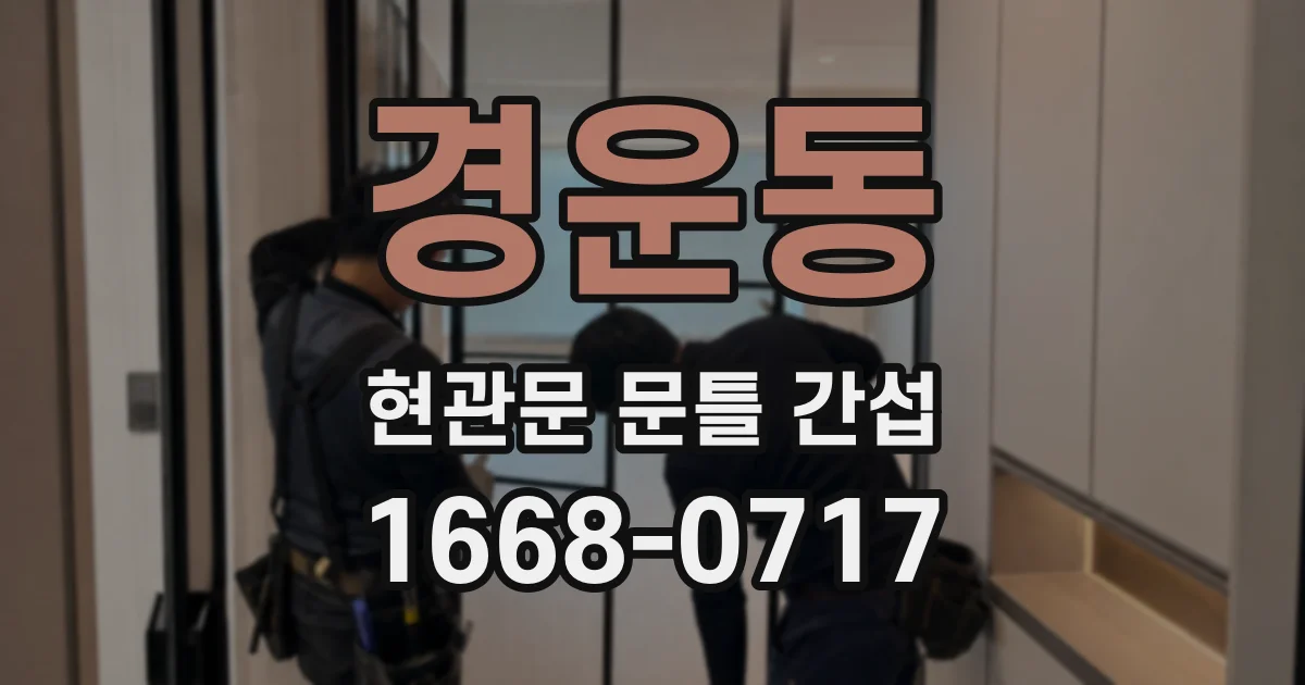 경운동 현관문 문틀 간섭