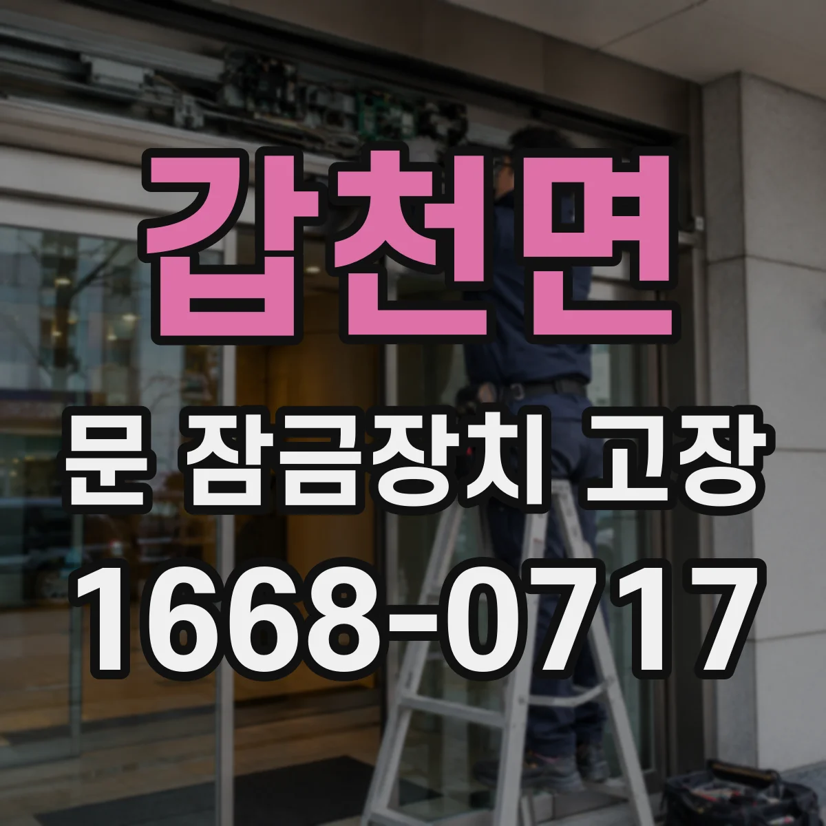 갑천면 문 잠금장치 고장 교체가 필요한 신호와 확인 순서