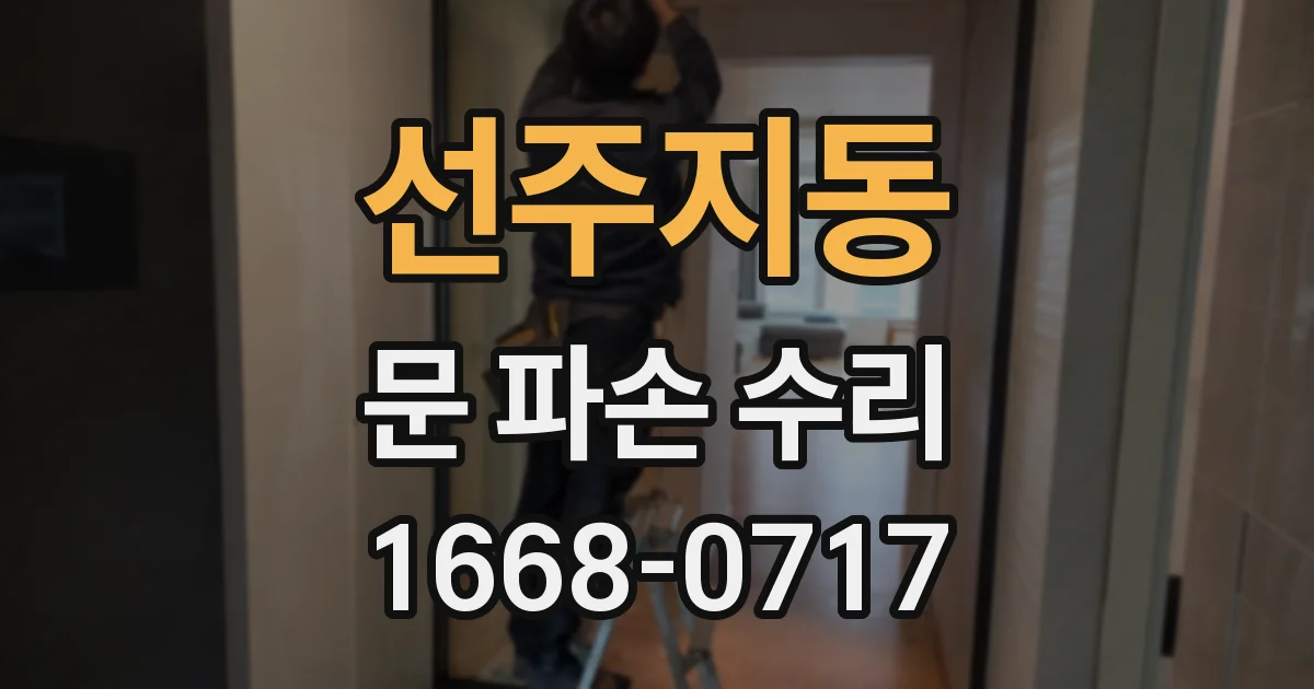 선주지동 문 파손 수리