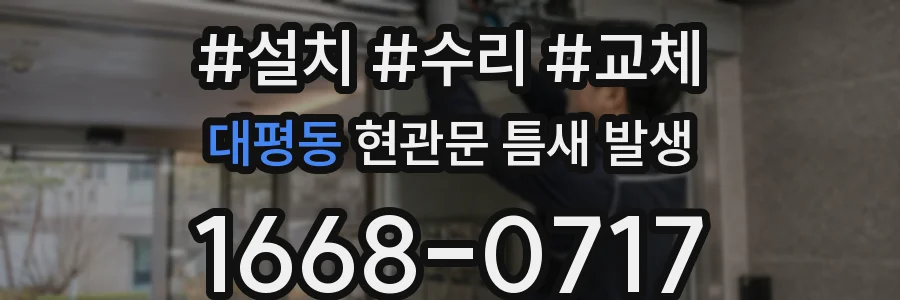 대평동 현관문 틈새 발생