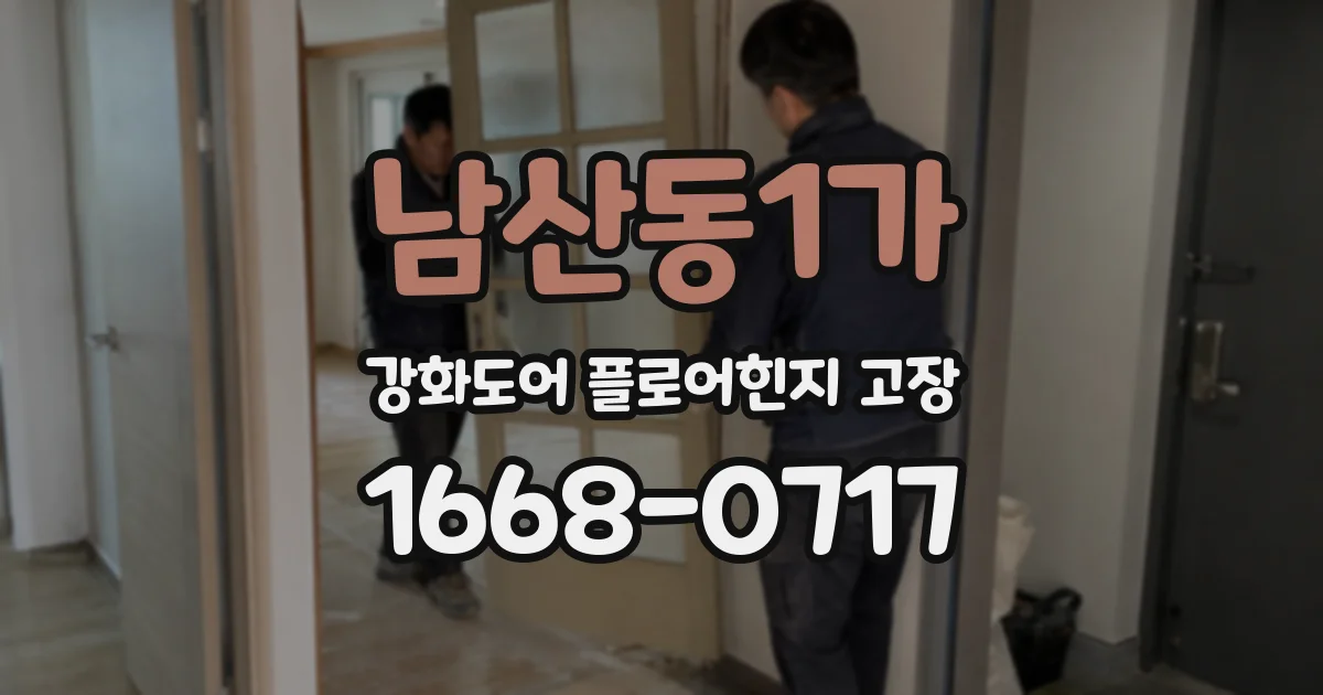 남산동1가 강화도어 플로어힌지 고장