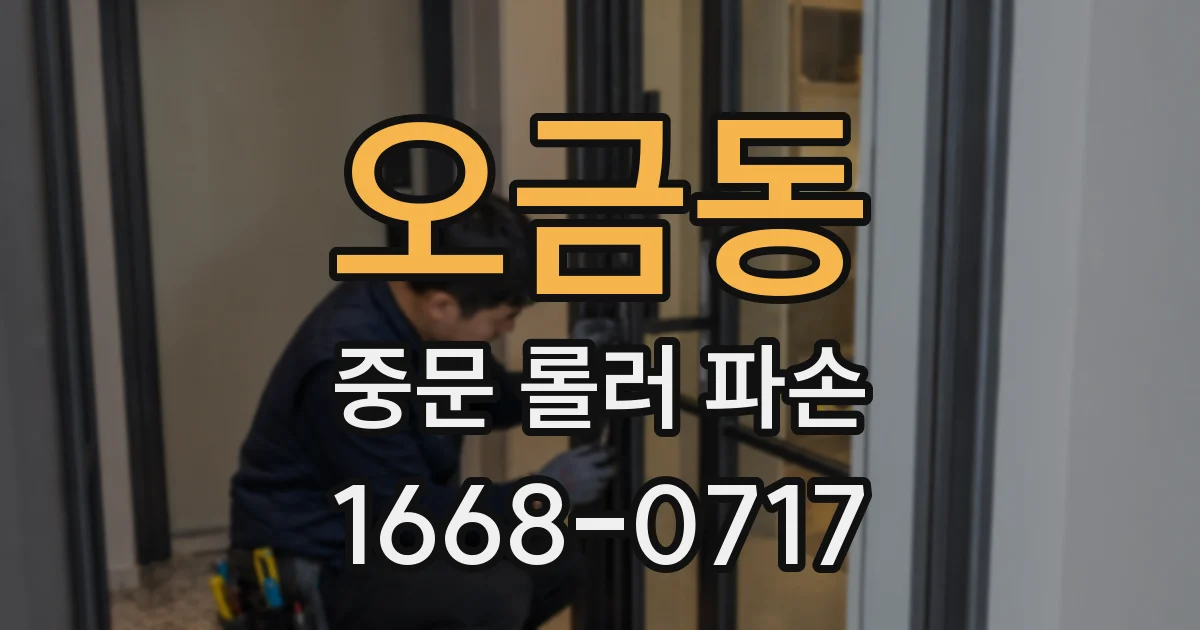 오금동 중문 롤러 파손