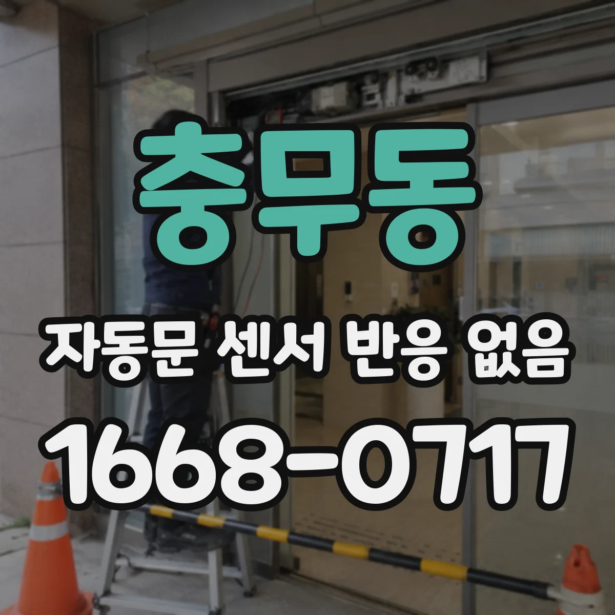 충무동 자동문 센서 반응 없음
