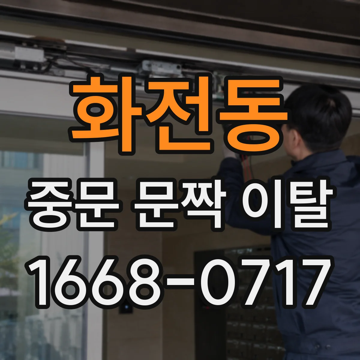 화전동 중문 문짝 이탈