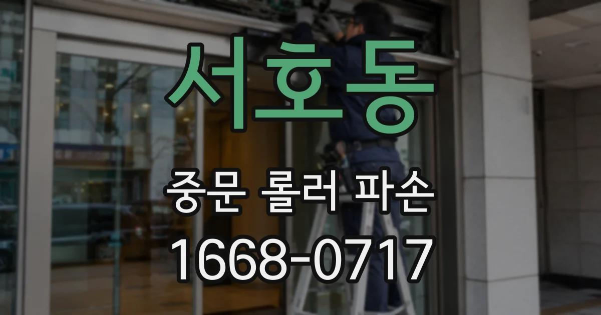 서호동 중문 롤러 파손