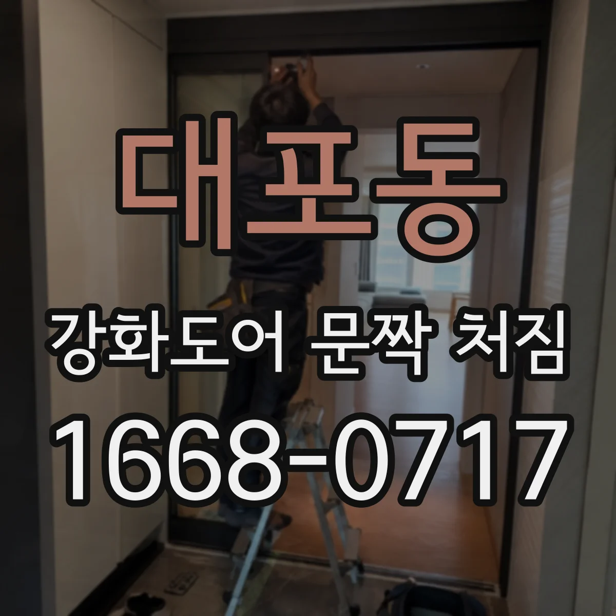 대포동 강화도어 문짝 처짐