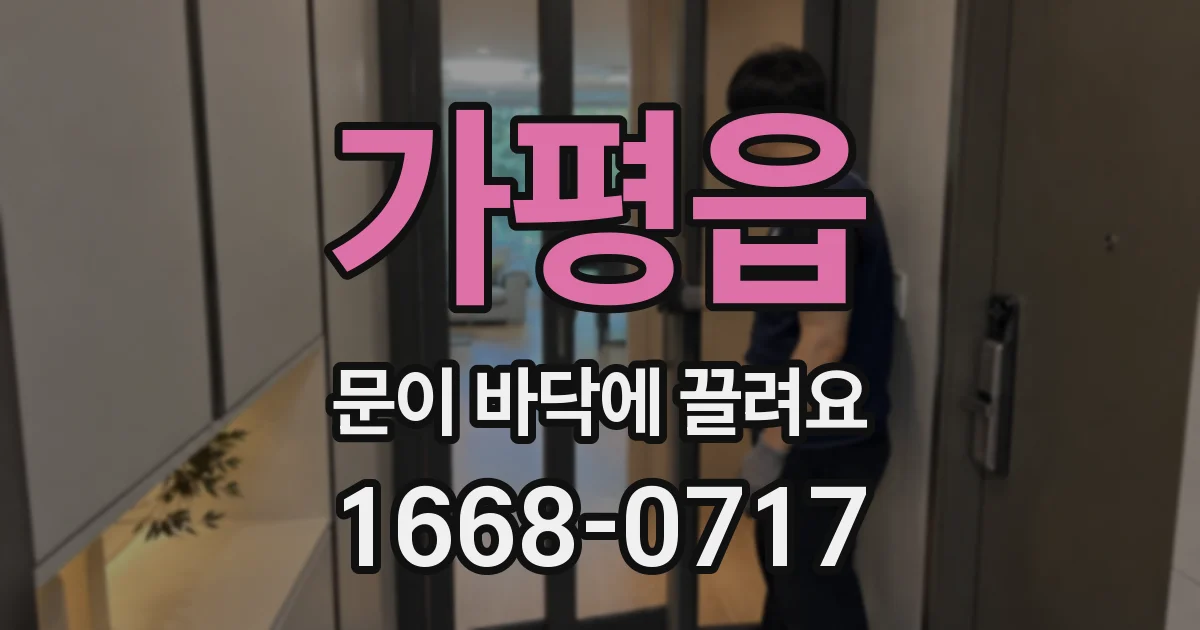 가평읍 문이 바닥에 끌려요