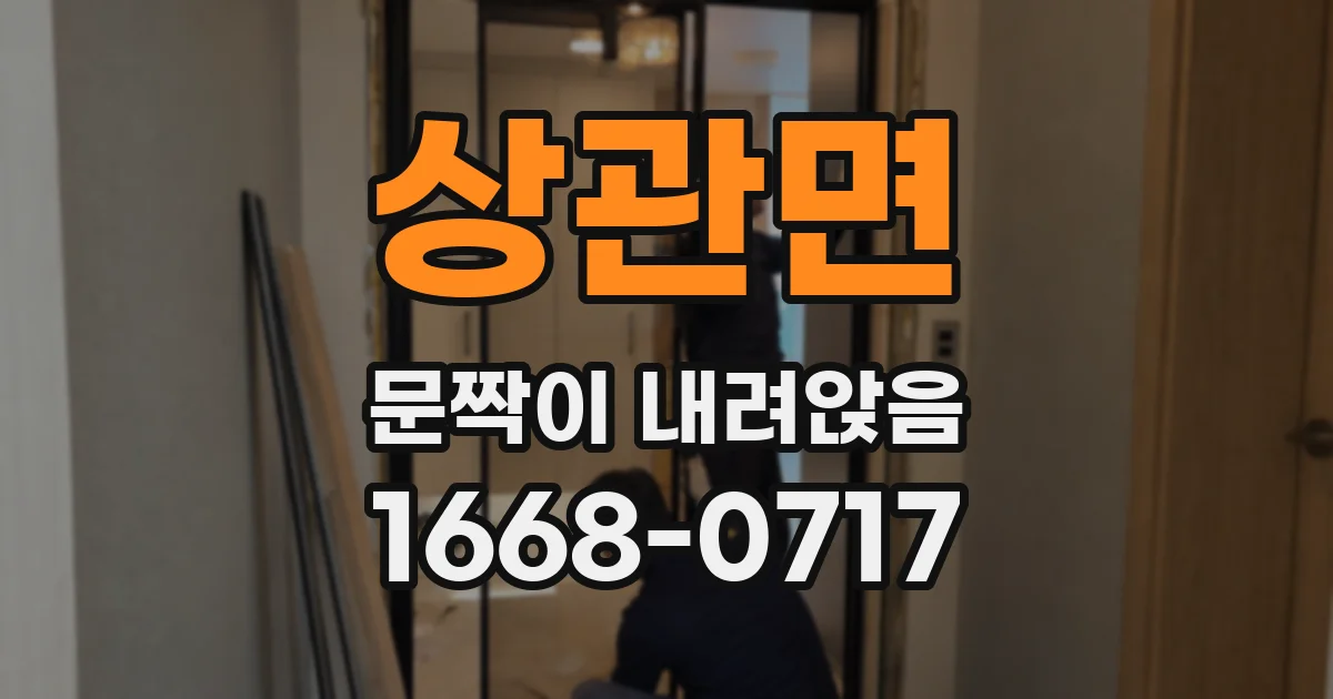 상관면 문짝이 내려앉음