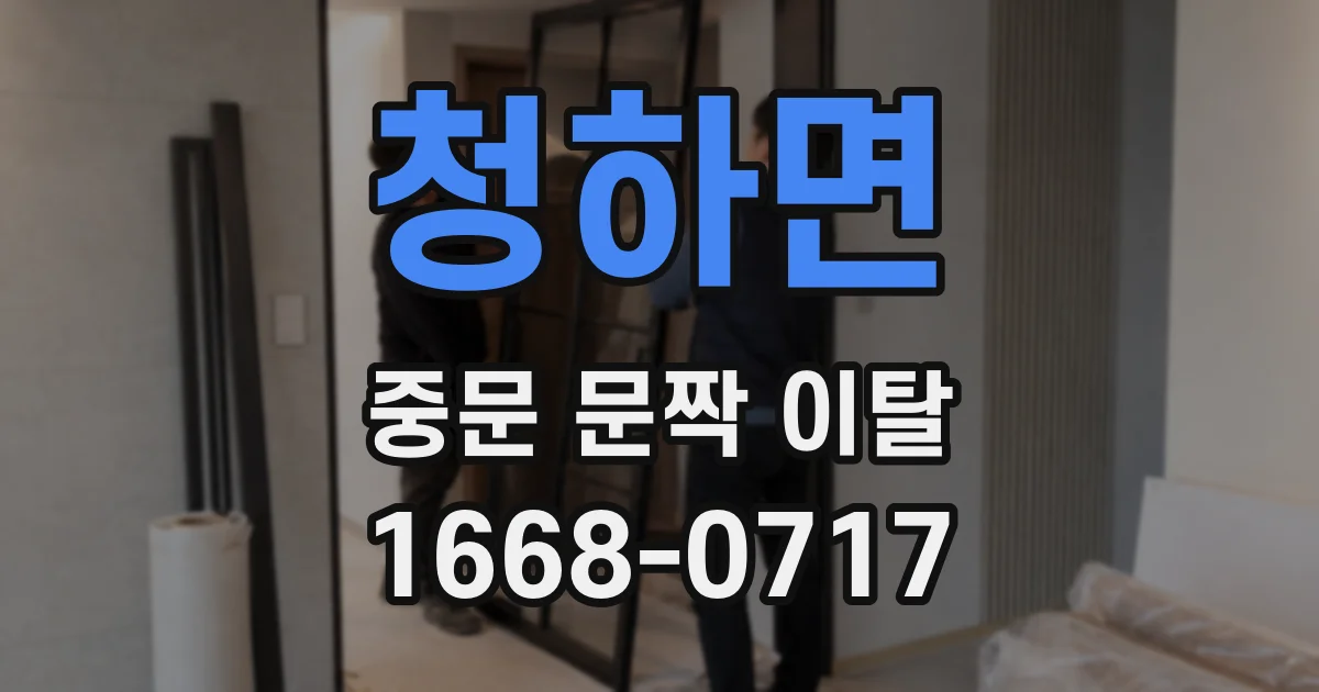 청하면 중문 문짝 이탈