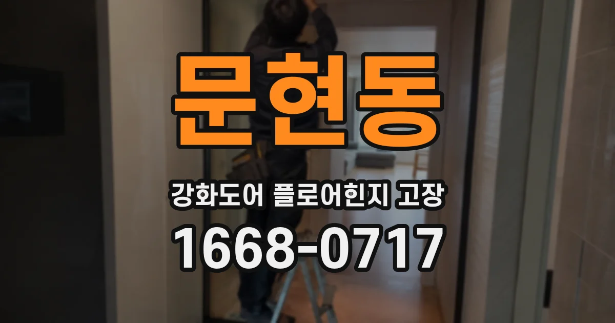 문현동 강화도어 플로어힌지 고장
