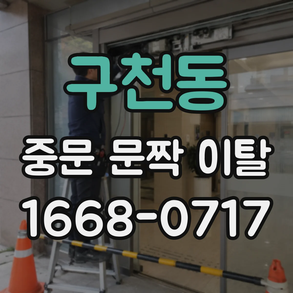 구천동 중문 문짝 이탈