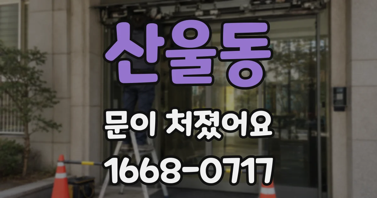산울동 문이 처졌어요
