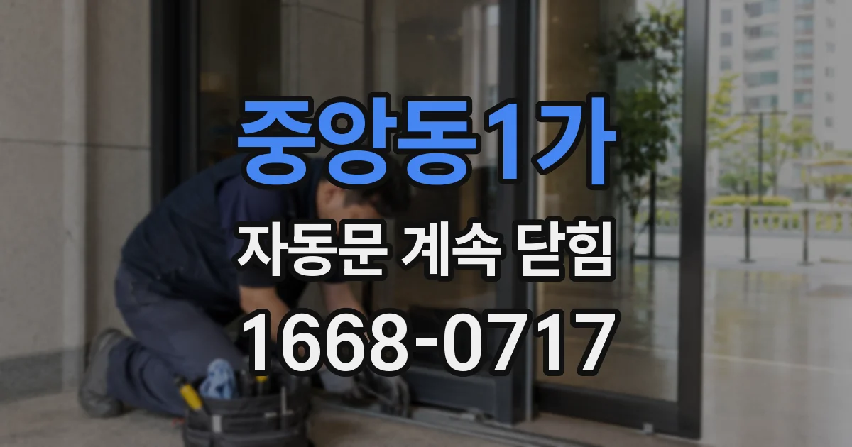 중앙동1가 자동문 계속 닫힘