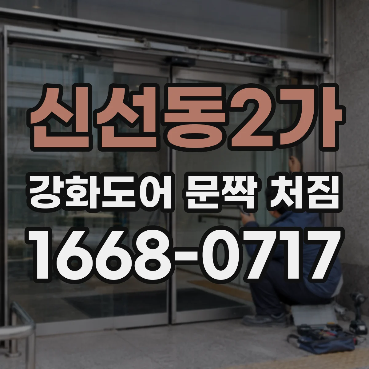 신선동2가 강화도어 문짝 처짐