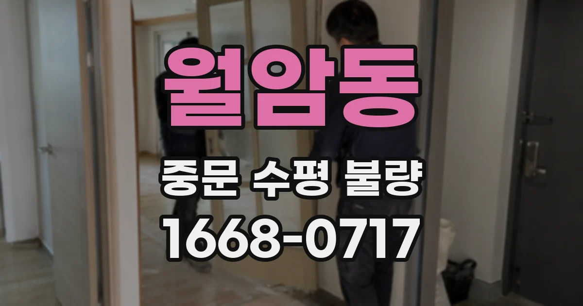 월암동 중문 수평 불량