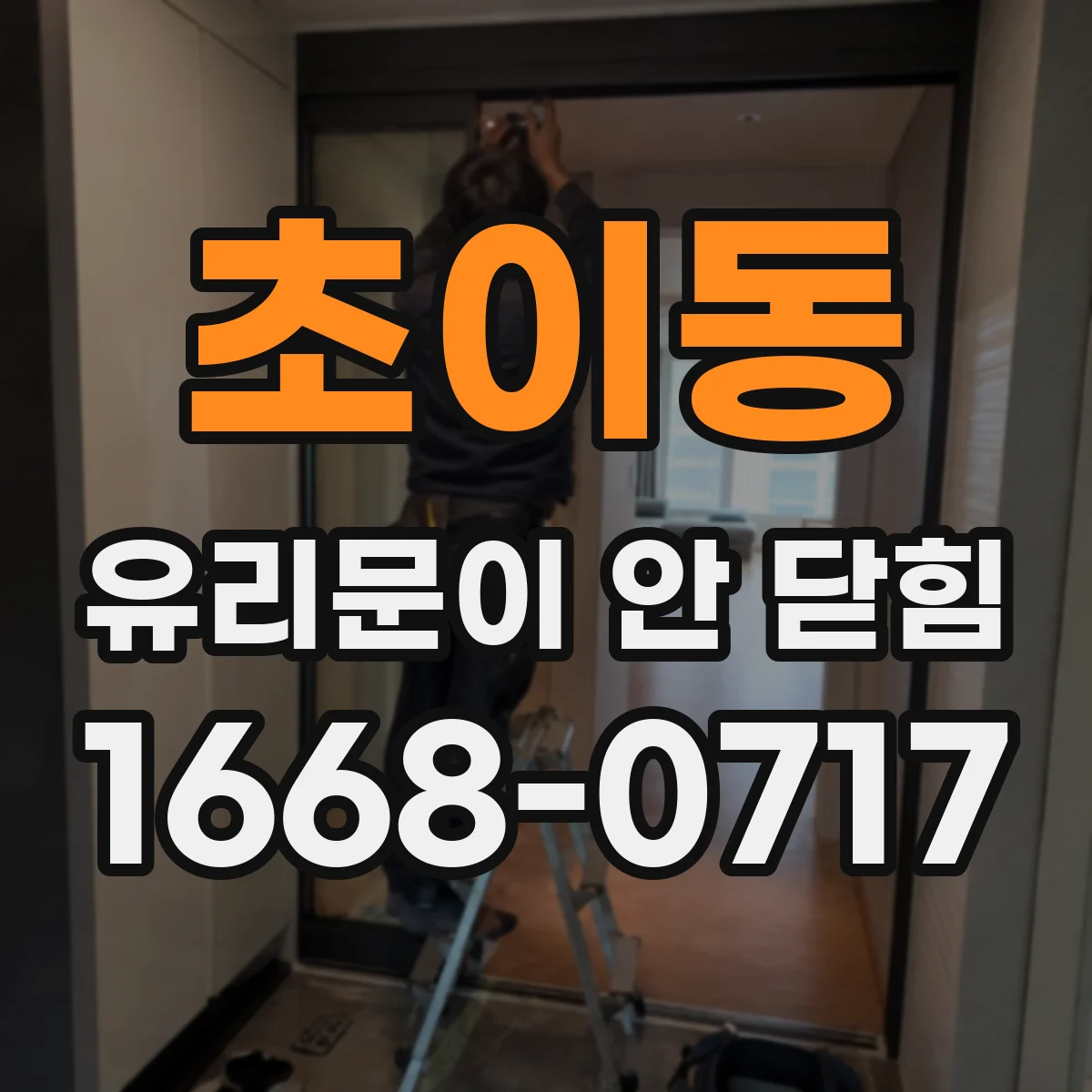 초이동 유리문이 안 닫힘