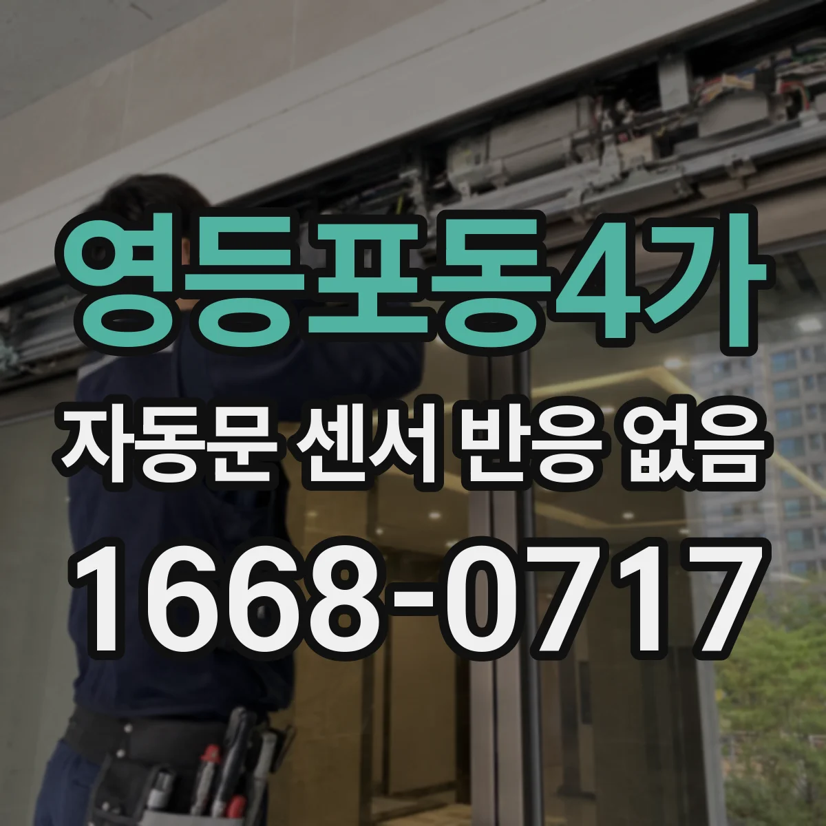 영등포동4가 자동문 센서 반응 없음