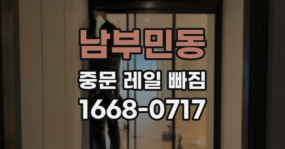 남부민동 중문 레일 빠짐