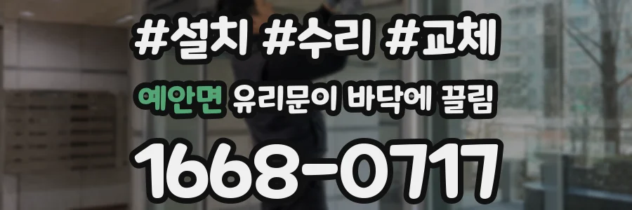 예안면 유리문이 바닥에 끌림