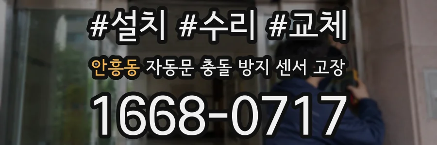 안흥동 자동문 충돌 방지 센서 고장