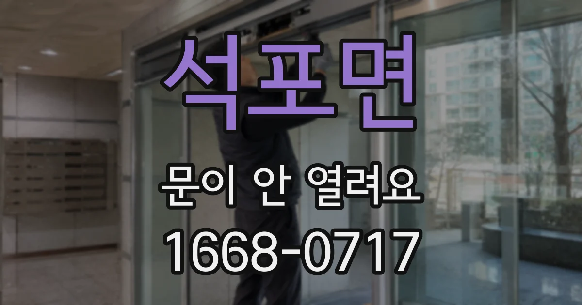 석포면 문이 안 열려요