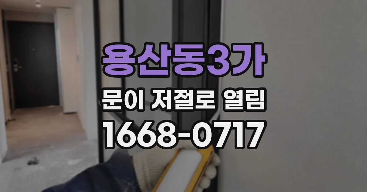 용산동3가 문이 저절로 열림