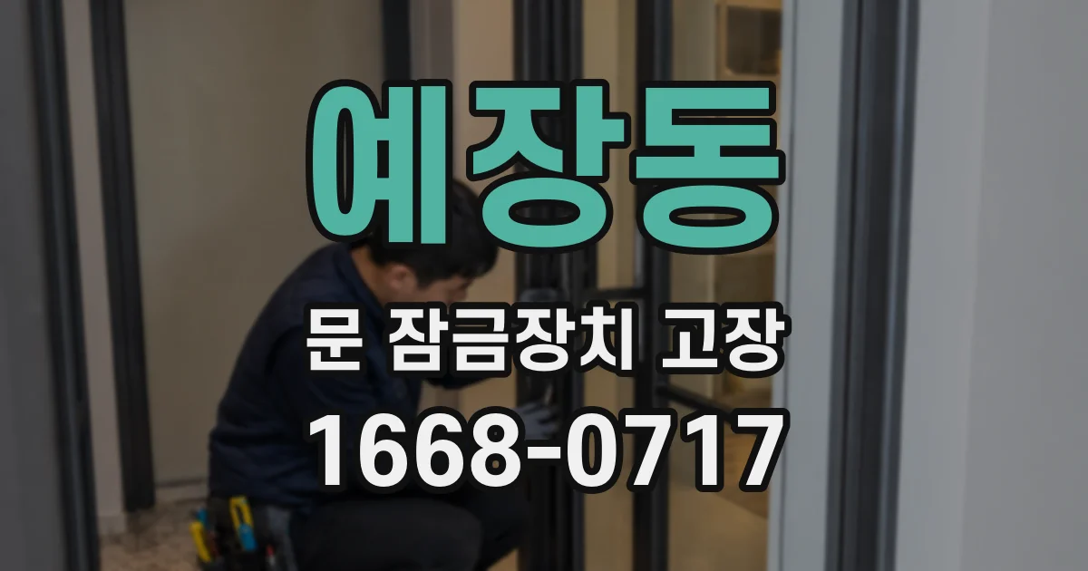 예장동 문 잠금장치 고장