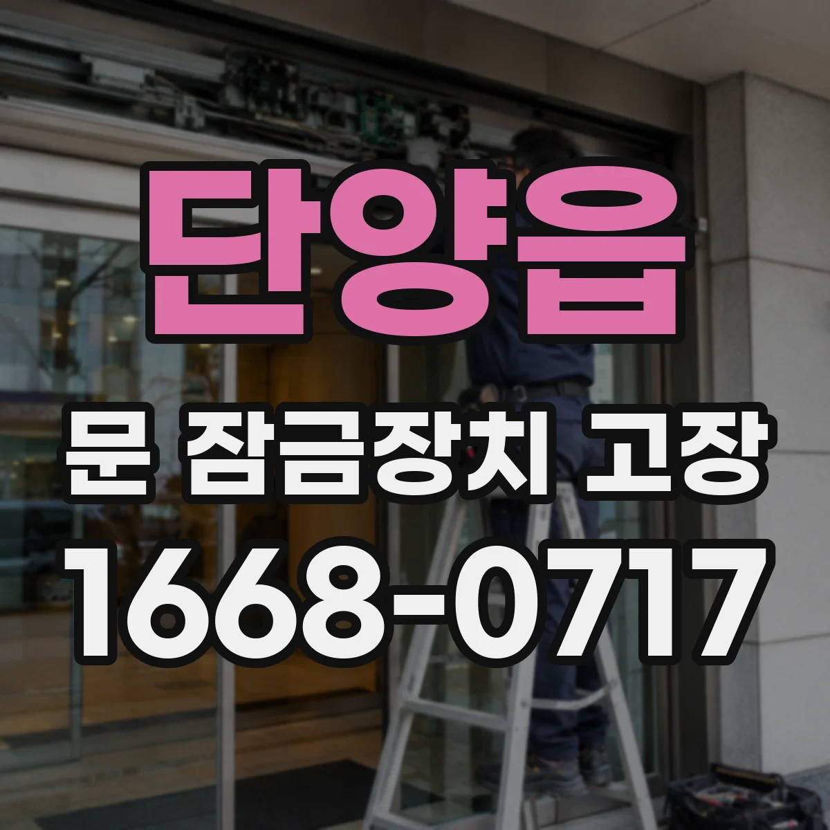 단양읍 문 잠금장치 고장