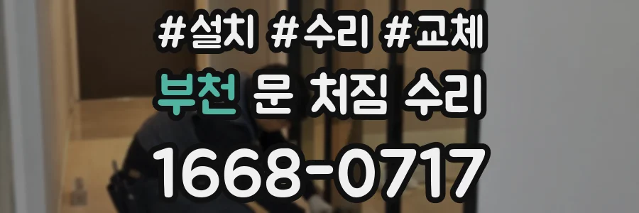 부천 문 처짐 수리