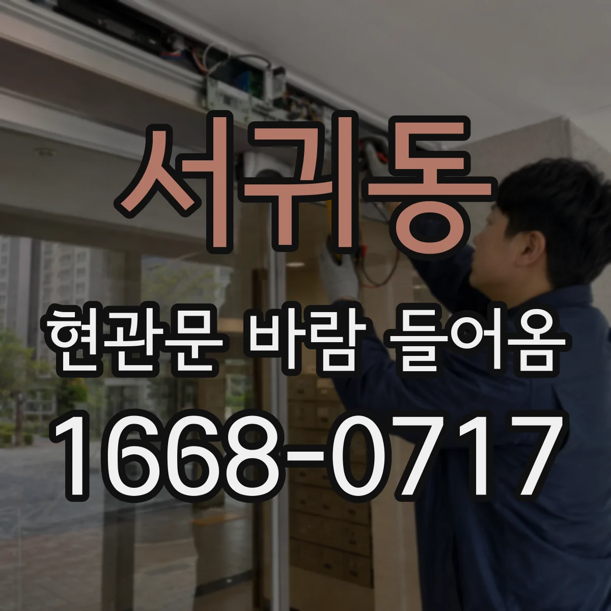 서귀동 현관문 바람 들어옴