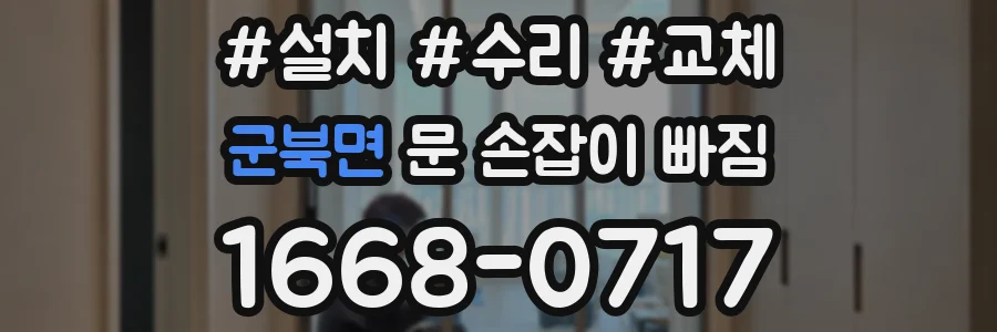 군북면 문 손잡이 빠짐