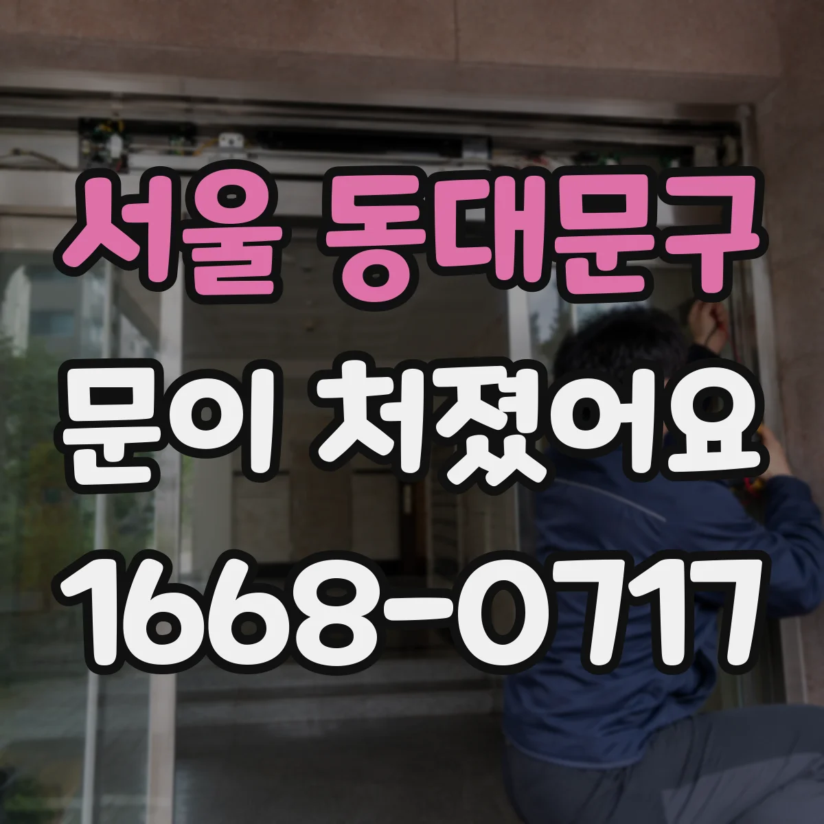 서울 동대문구 문이 처졌어요