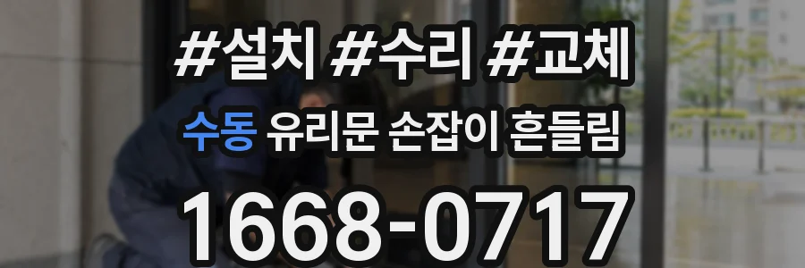 수동 유리문 손잡이 흔들림
