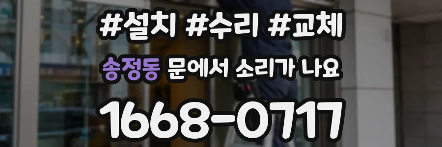 송정동 문에서 소리가 나요