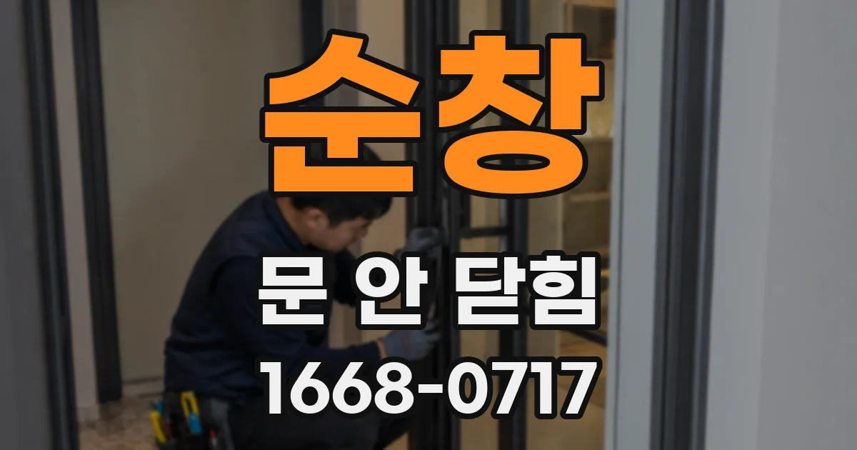 순창 문 안 닫힘