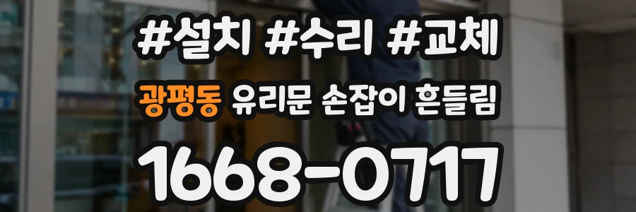 광평동 유리문 손잡이 흔들림